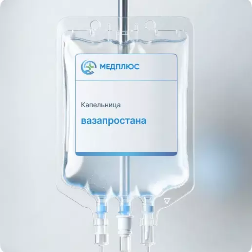 капельница Вазапростана